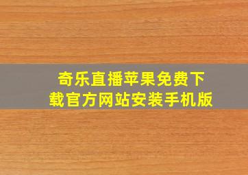 奇乐直播苹果免费下载官方网站安装手机版