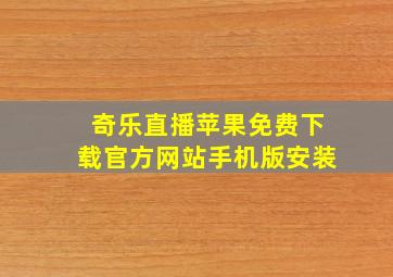 奇乐直播苹果免费下载官方网站手机版安装