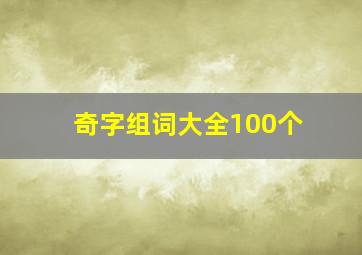 奇字组词大全100个