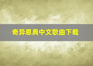 奇异恩典中文歌曲下载