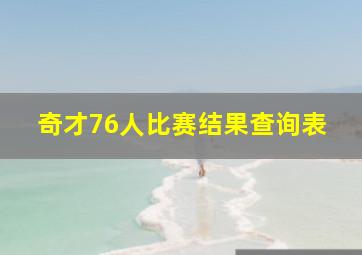 奇才76人比赛结果查询表