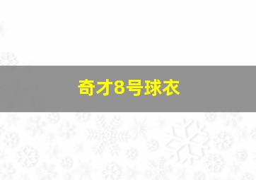 奇才8号球衣