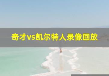 奇才vs凯尔特人录像回放