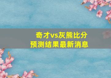 奇才vs灰熊比分预测结果最新消息