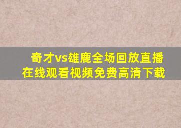 奇才vs雄鹿全场回放直播在线观看视频免费高清下载