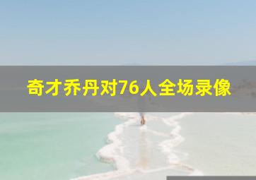 奇才乔丹对76人全场录像