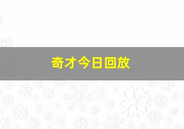 奇才今日回放