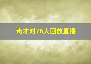 奇才对76人回放直播