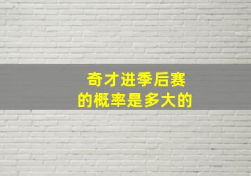 奇才进季后赛的概率是多大的