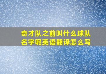 奇才队之前叫什么球队名字呢英语翻译怎么写