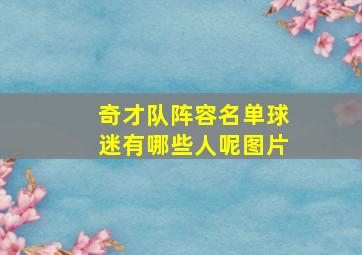 奇才队阵容名单球迷有哪些人呢图片