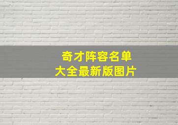 奇才阵容名单大全最新版图片