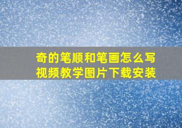 奇的笔顺和笔画怎么写视频教学图片下载安装