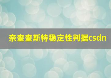 奈奎奎斯特稳定性判据csdn