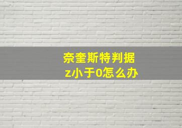 奈奎斯特判据z小于0怎么办