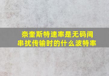 奈奎斯特速率是无码间串扰传输时的什么波特率