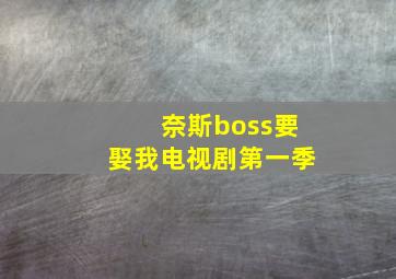 奈斯boss要娶我电视剧第一季