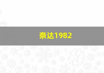 奈达1982