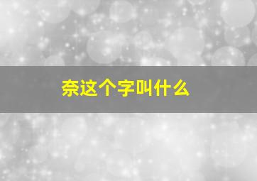 奈这个字叫什么