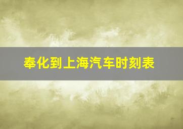 奉化到上海汽车时刻表