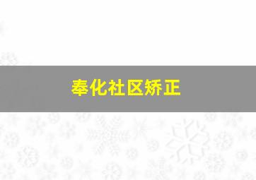 奉化社区矫正