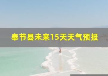 奉节县未来15天天气预报