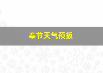 奉节天气预扳