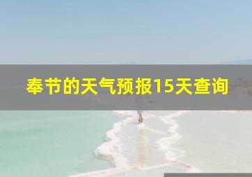 奉节的天气预报15天查询