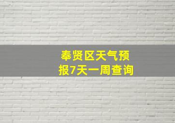 奉贤区天气预报7天一周查询