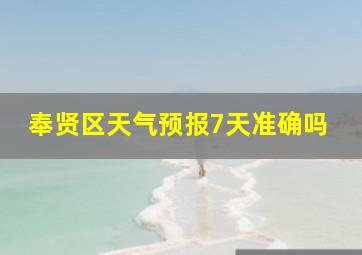 奉贤区天气预报7天准确吗