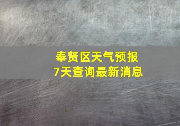 奉贤区天气预报7天查询最新消息