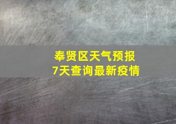 奉贤区天气预报7天查询最新疫情