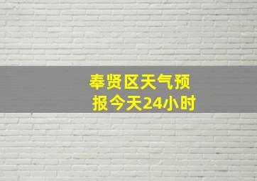 奉贤区天气预报今天24小时