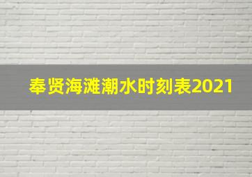 奉贤海滩潮水时刻表2021