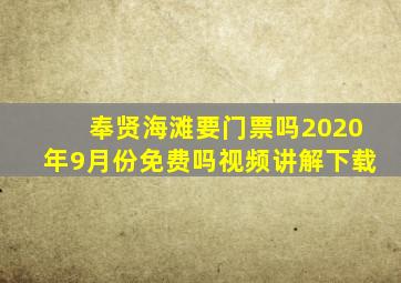 奉贤海滩要门票吗2020年9月份免费吗视频讲解下载