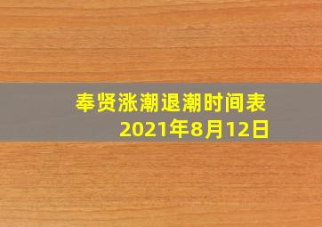 奉贤涨潮退潮时间表2021年8月12日