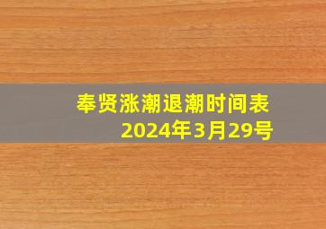 奉贤涨潮退潮时间表2024年3月29号