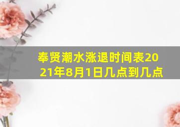 奉贤潮水涨退时间表2021年8月1日几点到几点