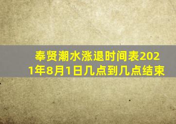 奉贤潮水涨退时间表2021年8月1日几点到几点结束