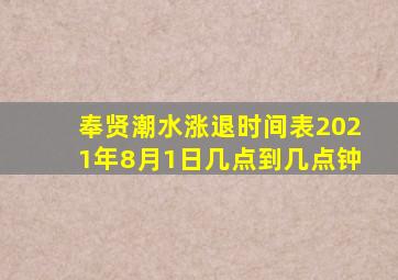 奉贤潮水涨退时间表2021年8月1日几点到几点钟