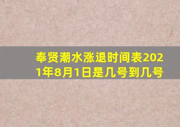 奉贤潮水涨退时间表2021年8月1日是几号到几号