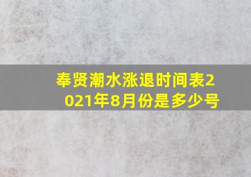 奉贤潮水涨退时间表2021年8月份是多少号