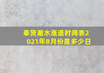 奉贤潮水涨退时间表2021年8月份是多少日