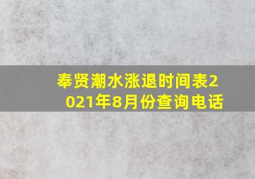 奉贤潮水涨退时间表2021年8月份查询电话