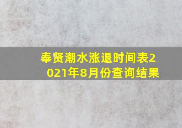 奉贤潮水涨退时间表2021年8月份查询结果