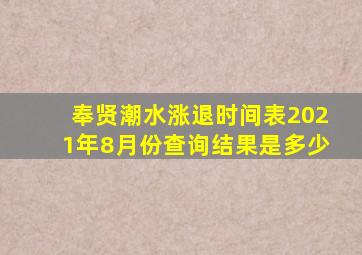 奉贤潮水涨退时间表2021年8月份查询结果是多少