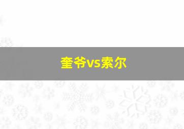 奎爷vs索尔