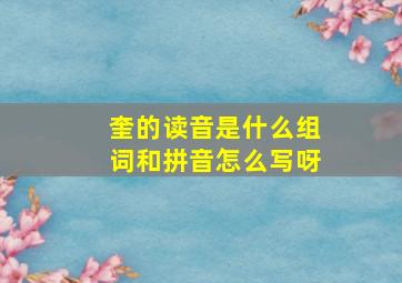 奎的读音是什么组词和拼音怎么写呀