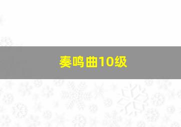 奏鸣曲10级