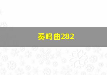 奏鸣曲282